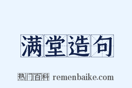 满堂造句是什么意思的图片